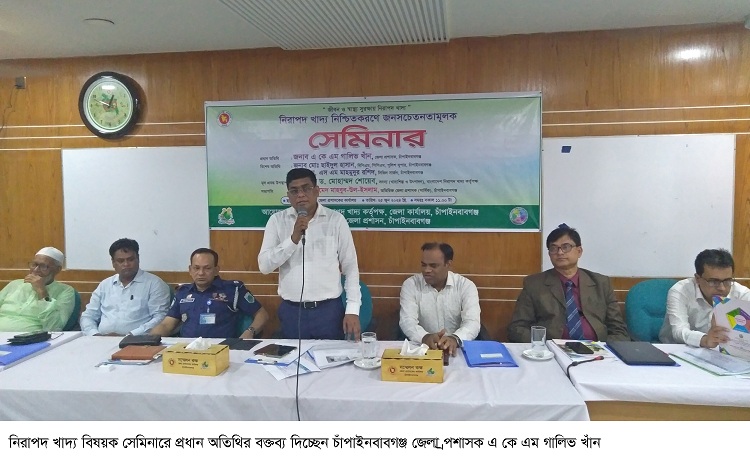 নিরাপদ খাদ্য নিশ্চিতকরণে চাঁপাইনবাবঞ্জে  জনসচেতনাতামূলক সেমিনার
